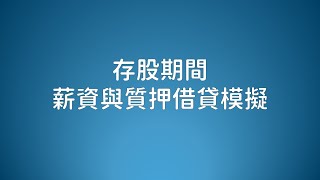 存股期間 薪資與質押借貸模擬20250604 | 2025 ETF投資理財