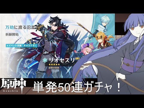 【原神】リオセスリとトーマ狙いで単発50連！【フジノルカ/TS Vtuber】