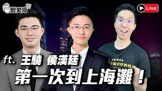🔴LIVE 第一次到上海灘！ft. 王驍、侯漢廷｜歷史哥Talk之出趣走 113.12.14 @wangxiao_2333