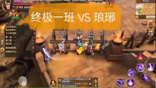 新射雕英雄传手游 新马版 【8服】《终极一班》 VS 《琅琊阁》 【怀旧】(经典的一战)