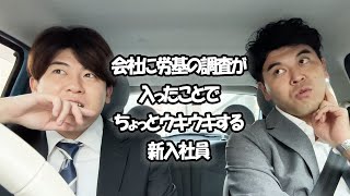 社会人あるある〜会社に労基の調査が入ったことでちょっとウキウキする新入社員【上司と部下】
