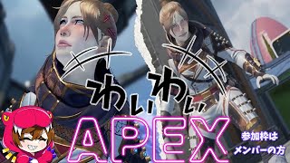 【Apex LIVE】わいわいえーぺっくす【エーペックスレジェンズ】