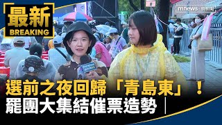 選前之夜回歸「青島東」！　罷團大集結催票造勢｜#鏡新聞