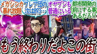 【ZA】ミアレシティの治安が終わり散らかしているについての【反応集】