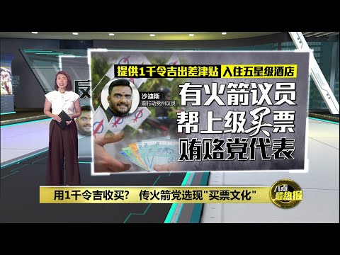 前州议员爆火箭党选有人买票！   沈志强驳斥称“无中生有”！ | 八点最热报 11/03/2025