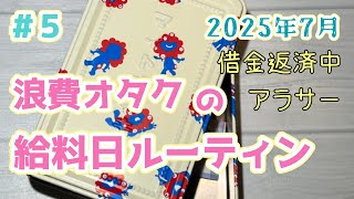 #5 アラサーオタクの借金返済/【熱愛、やめれる？】/給料日ルーティン/手取り21万/浪費家/ クレカ沼 / 2025年7月(6月分)