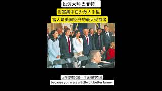 投资理财——巴菲特：美国富人才是美国经济的最大受益者 #华尔街 #人生感悟 #生意思维 #金融 #财商知识 #投资 #正能量 #财商之道 #投資