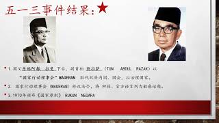 300003_J3_04_4.1- 4.2_五一三事件 ~ 新经济政策