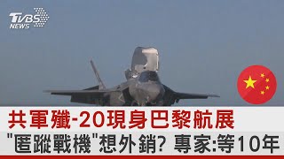共軍殲-20現身巴黎航展 「匿蹤戰機」想外銷? 專家:等10年 ｜十點不一樣20230629 @tvbsnews24live