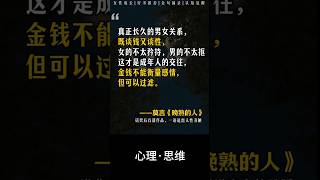 真正长久的男女关系，既谈钱又谈性，女的不太矜持，男的不太抠这才是成年人的交往，金钱不能衡量感情，但可以过滤。 #人生感悟 #情感 #正能量 #思维
