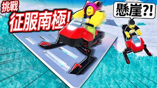 ROBLOX 南極出口！我騎全新的「雪上摩托車」來征服南極了！不小心走進一個廢棄洞穴..我可以跑酷活下來嗎?!【Expedition Antarctica 探險之旅大更新 - 有感筆電】