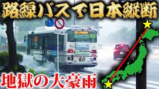 【18日目】路線バスだけで日本縦断の旅！〜史上最悪の豪雨！苦難の連続〜