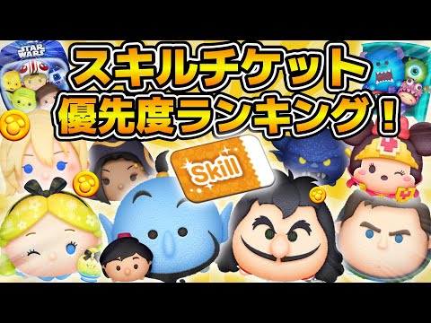 【ツムツム】2025年3月版！！スキルチケット優先度ランキング！！コイン稼ぎ部門