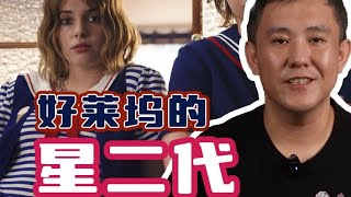 好莱坞有哪些著名星二代？#好莱坞 #好莱坞明星 #演员 #明星