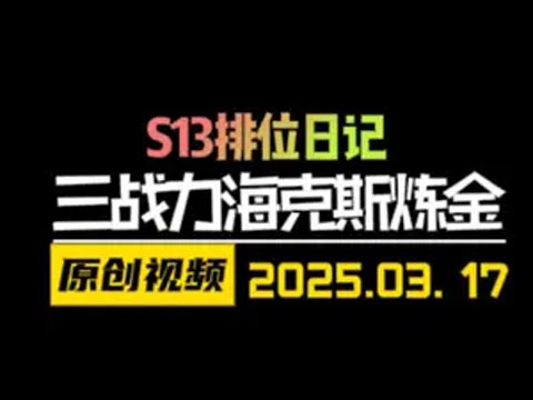 炼金锁不住血的原因其实是战力海克斯！ 金铲铲之战 天才棋社 暗夜第一视角