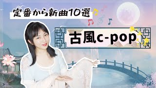 【C-POP】美し過ぎる古風な中国語曲10選♡〜定番から最新曲〜