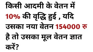 किसी आदमी के वेतन में 10%की वृद्धि हुई, यदि उसका नया वेतन 154000 रू है तो उसका मूल वेतन ज्ञात करें‌।