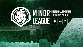 20250722二軍例行賽 樂天桃猿 vs.台鋼雄鷹 賽事直播