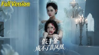 【超清完結】《假千金成不了真凤凰》全集#短劇全集 #熱門#熱門短劇推薦 #短劇 #旋转汤圆 #热门短剧#狂婿 #重生 #女頻 #短剧全集 #短剧推荐 #必看陸劇短劇推薦#最火