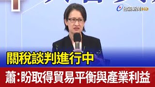 關稅談判進行中 蕭：盼取得貿易平衡與產業利益