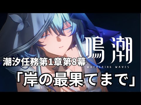 潮汐任務第1章第8幕「岸の最果てまで」【鳴潮】【配信】