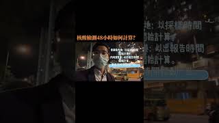 核酸檢測48小時如何計算？