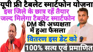 यूपी फ्री टैबलेट | tablet smartphone news today, Tablet news today, up tablet yojana latest news