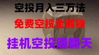 仅用一部手机，轻松赚取加密代币奖励，手机挖矿躺赚教程！零成本日赚1000刀，附项目白名单，最新币圈挖矿撸美金，每天100美金，任何人都可做，保姆级教程！全网最全手机挖矿攻略，小白也能躺赚，提现秒到账