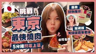🔥東京隱藏美食攻略！5分鐘閃電燒肉🥩｜百年天婦羅剛炸直送🍤｜必買藥妝好物推薦｜成田機場交通指南🚌｜JR車站旁便利酒店開箱｜東京自由行