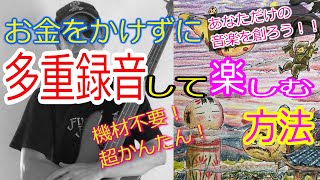 お金をかけずに一人バンドで多重録音を楽しむ方法（GARAGEBAND超初心者用）