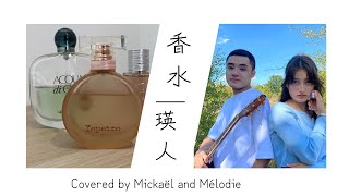 ｢香水｣ /  瑛人 - Kousui / Eito (ft. Mélodie) - Guitar & Sing Cover