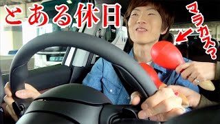 セイキン夫婦のとある休日