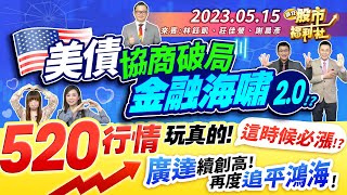 美債協商破局!金融海嘯2.0!?520行情玩真的!這時候必漲!?廣達續創高!再度追平鴻海!║林鈺凱、莊佳螢、謝晨彥║2023.5.15