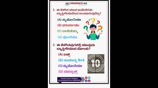 #sciencequiz #gk #credenceias #upscexam #currentaffairs #iaskarnataka #civilserviceexam