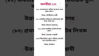 Assamese gk question ll adre gk question ll Assam police gk ll Assam gk