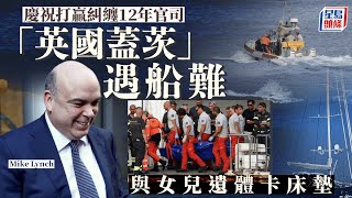 「英國蓋茨」富商船難亡 與女兒遺體卡床墊中 遊艇風暴中60秒沉沒畫面曝光｜星島頭條新聞｜英國｜意大利｜豪華遊艇｜帆船｜貝氏號｜林奇｜Mike Lynch｜Autonomy