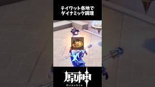 雷電将軍でも出来る！エスコフィエを使ったテイワットのダイナミック調理！！ #genshinimpact #原神  #げんしん #エスコフィエ