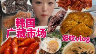 终于吃到韩国的小吃啦～超火的广藏市场俺来喽～