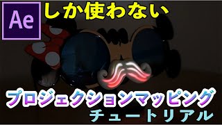 After Effectsでのプロジェクションマッピングの作り方