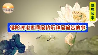 世间最快乐和最痛苦得事 | 学佛