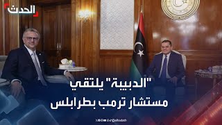 "الدبيبة" يلتقي مستشار ترمب في طرابلس ويبحث معه الاستقرار في ليبيا