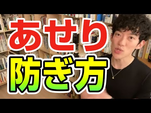 時間のプレッシャーからくるあせりの防ぎ方【切り抜き】メンタリストDaiGo