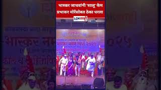 Bhaskar Jadhav : भास्कर जाधवांनी 'शालू' फेम प्रभाकर मोरेंसोबत ठेका धरला  #shorts #shortsfeed