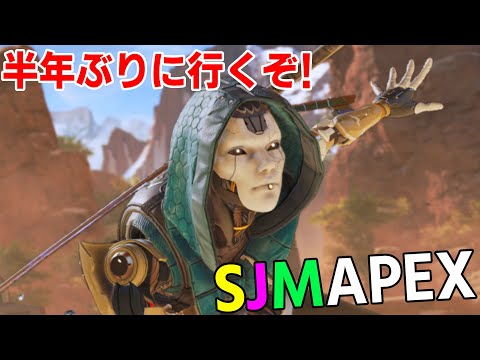 [ApexLegends] 久々にSJM行きますか!