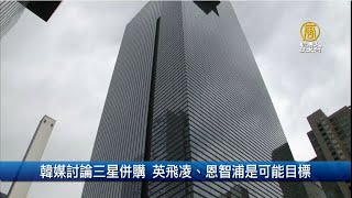 韓媒討論三星併購 英飛凌、恩智浦是可能目標｜財經100秒