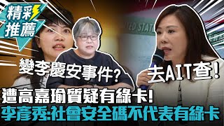 遭高嘉瑜質疑有綠卡！李彥秀駁斥：有社會安全碼不代表有綠卡【CNEWS】中午來開匯