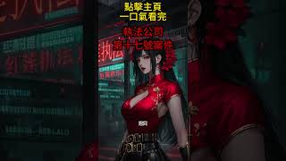 我在東南亞開了家執法公司，專門治理法律管不了的那些人。這天，我見到了一個絕望的外婆。兇手虐殺了她的外孫女，卻被無罪釋放。