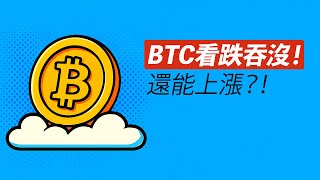 BTC看跌吞沒！是見頂了？還是仍在盤整中？成交量萎縮！
