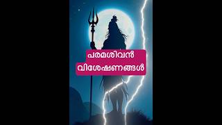 പരമശിവൻ വിശേഷണങ്ങൾ #malayalamastrology #devotionalsongsmalayalam #malayalamserialfullepisode