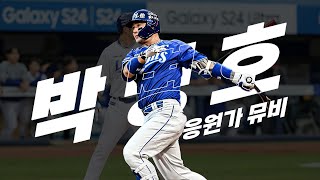 삼성 라이온즈 박병호 응원가 Music Video